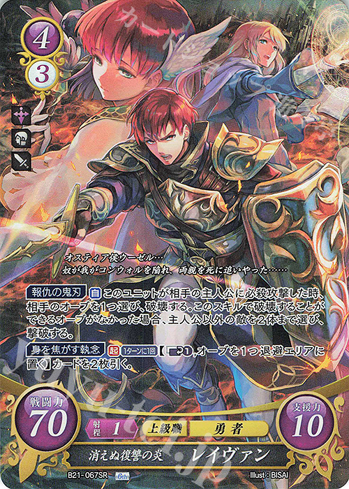SR 消えぬ復讐の炎 レイヴァン | 販売 | [B21] 劫火の嵐 | ファイアーエムブレム サイファ