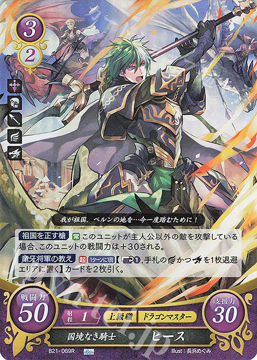 R 国境なき騎士 ヒース | 販売 | [B21] 劫火の嵐 | ファイアーエムブレム サイファ