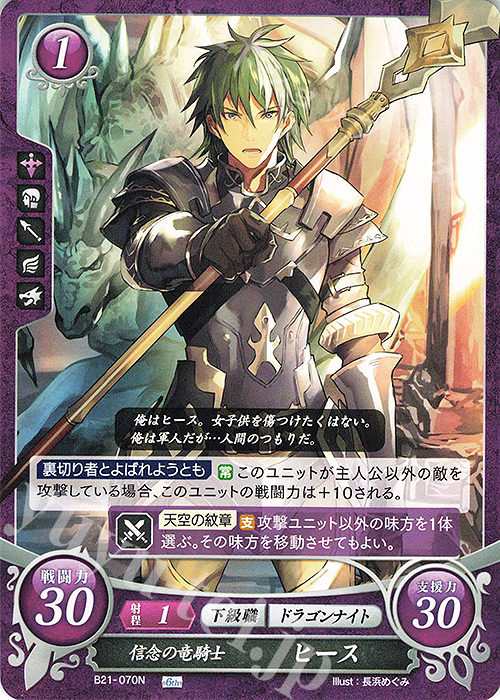 N 信念の竜騎士 ヒース | 販売 | [B21] 劫火の嵐 | ファイアーエムブレム サイファ