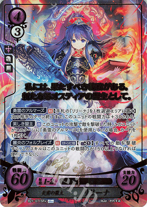 SRプラス 炎雷の盟主 リリーナ(箔押し) | 販売 | [B21] 劫火の嵐 | ファイアーエムブレム サイファ