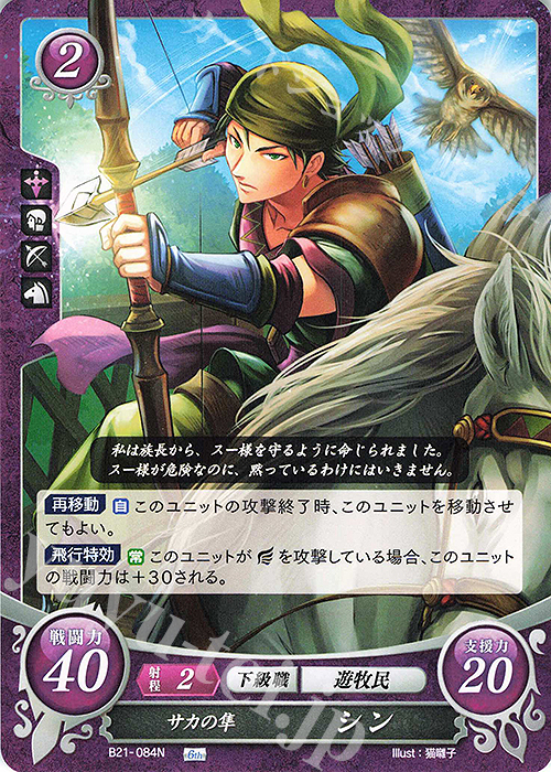 N サカの隼 シン | 販売 | [B21] 劫火の嵐 | ファイアーエムブレム サイファ