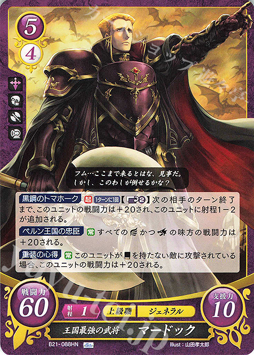 HN 王国最強の武将 マードック | 販売 | [B21] 劫火の嵐 | ファイアーエムブレム サイファ