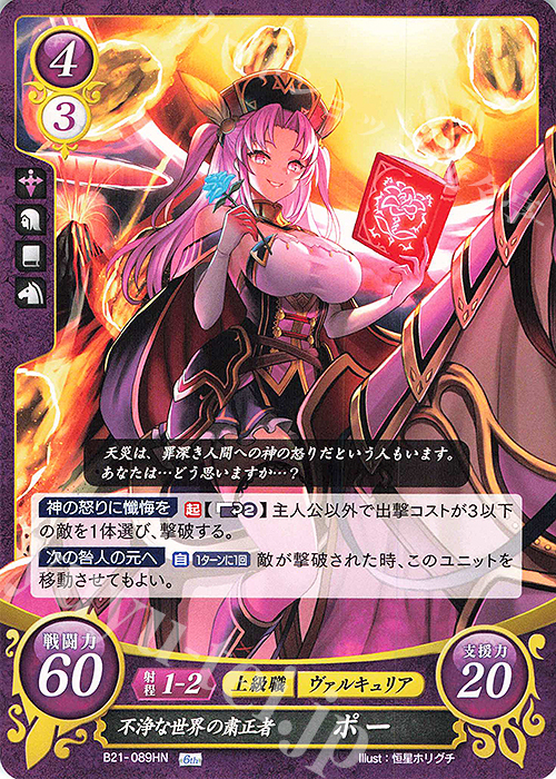 HN 不浄な世界の粛清者 ポー | 販売 | [B21] 劫火の嵐 | ファイアーエムブレム サイファ