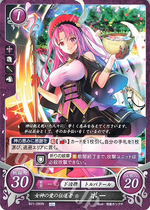 N 女神の愛の伝道者 ポー | 販売 | [B21] 劫火の嵐 | ファイアーエムブレム サイファ