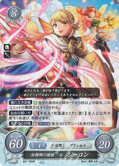 R 妖精郷の槍姫 シャロン | 販売 | [B21] 劫火の嵐 | ファイアーエムブレム サイファ