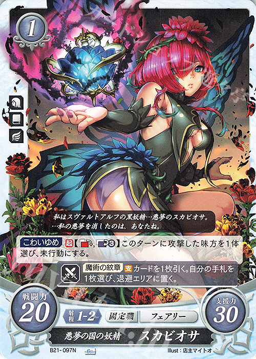 N 悪夢の国の妖精 スカビオサ | 販売 | [B21] 劫火の嵐 | ファイアーエムブレム サイファ