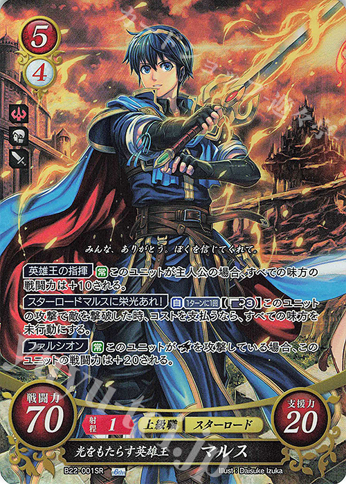 SR 光をもたらす英雄王 マルス | 販売 | [B22] 英雄たちの凱歌 | ファイアーエムブレム サイファ