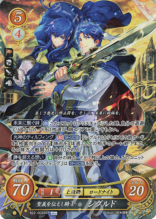 SR 聖義を伝えし騎士 シグルド | 販売 | [B22] 英雄たちの凱歌 | ファイアーエムブレム サイファ