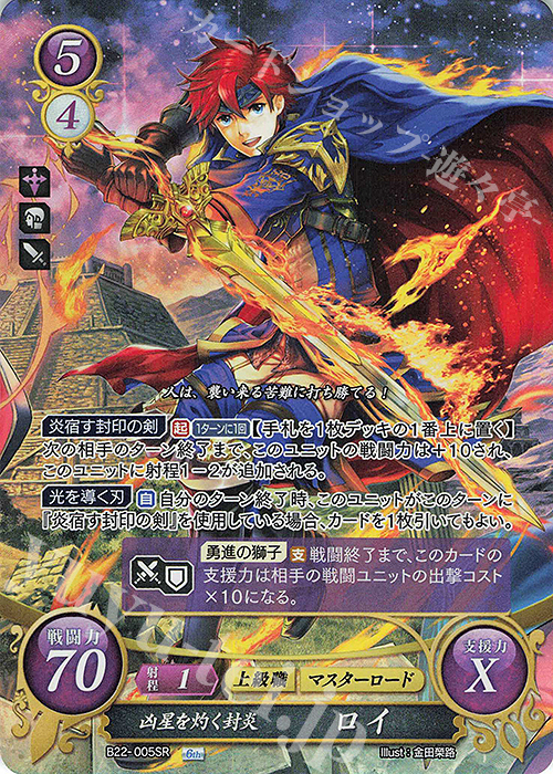 SR 凶星を灼く封炎 ロイ | 販売 | [B22] 英雄たちの凱歌 | ファイアーエムブレム サイファ