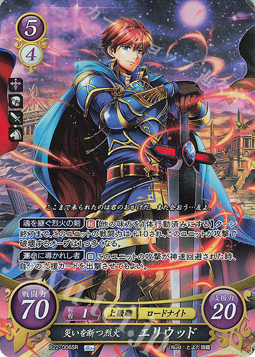 SR 災いを断つ烈火 エリウッド | 販売 | [B22] 英雄たちの凱歌 | ファイアーエムブレム サイファ