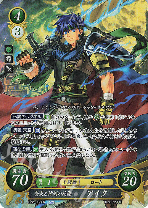 SR 蒼炎と神剣の英傑 アイク | 販売 | [B22] 英雄たちの凱歌 | ファイアーエムブレム サイファ