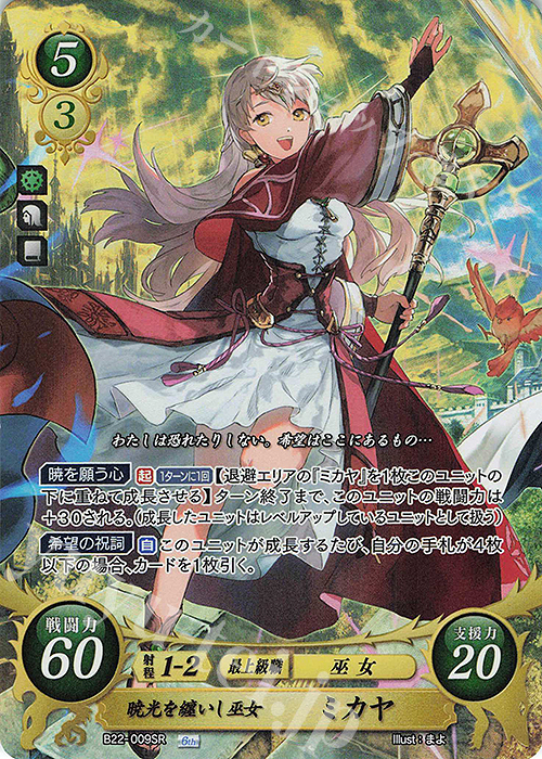 SR 暁光を纏いし巫女 ミカヤ | 販売 | [B22] 英雄たちの凱歌 | ファイアーエムブレム サイファ