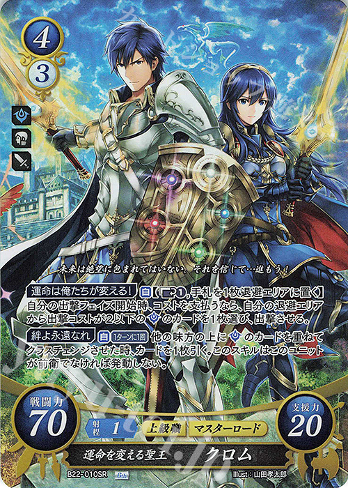 SR 運命を変える聖王 クロム | 販売 | [B22] 英雄たちの凱歌 | ファイアーエムブレム サイファ
