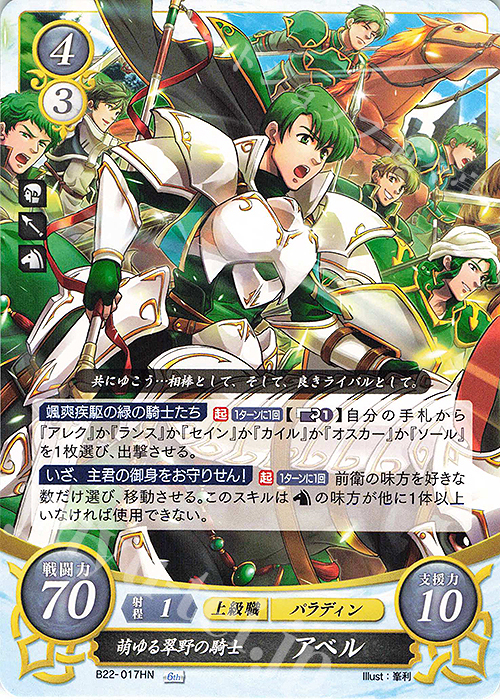 HN 萌ゆる翠野の騎士 アベル | 販売 | [B22] 英雄たちの凱歌 | ファイアーエムブレム サイファ