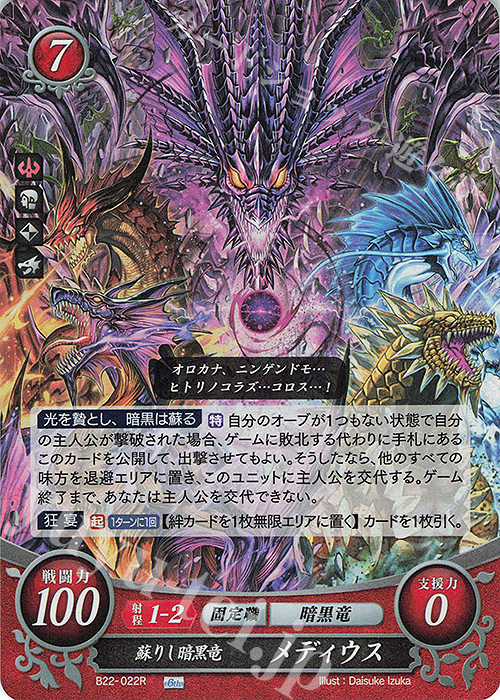 R 蘇りし暗黒竜 メディウス | 販売 | [B22] 英雄たちの凱歌 | ファイアーエムブレム サイファ