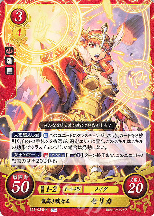 HN 気高き戦女王 セリカ | 販売 | [B22] 英雄たちの凱歌 | ファイアーエムブレム サイファ