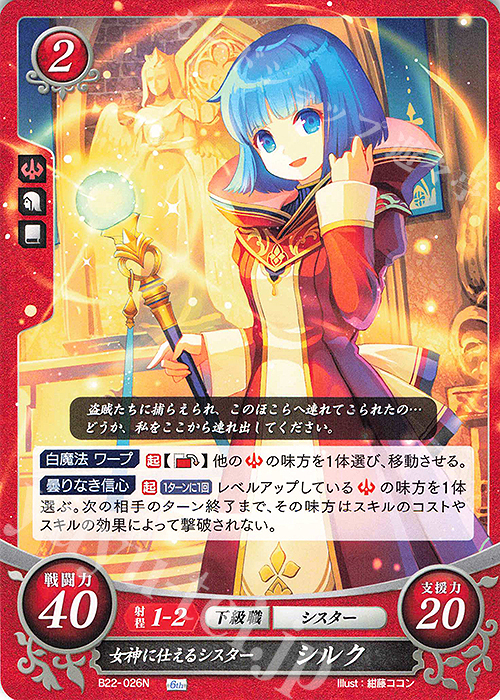 N 女神に仕えるシスター シルク | 販売 | [B22] 英雄たちの凱歌 | ファイアーエムブレム サイファ