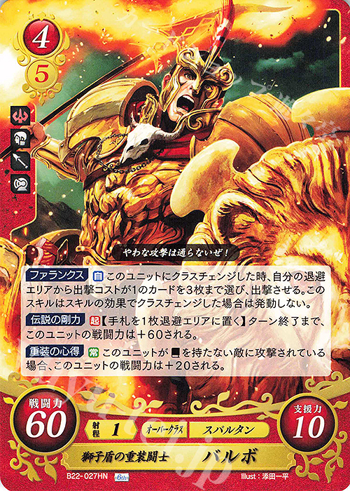 HN 獅子盾の重装闘士 バルボ | 販売 | [B22] 英雄たちの凱歌 | ファイアーエムブレム サイファ