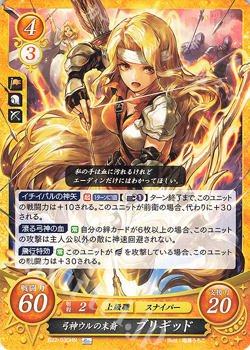 HN 弓神ウルの末裔 ブリギッド | 販売 | [B22] 英雄たちの凱歌 | ファイアーエムブレム サイファ