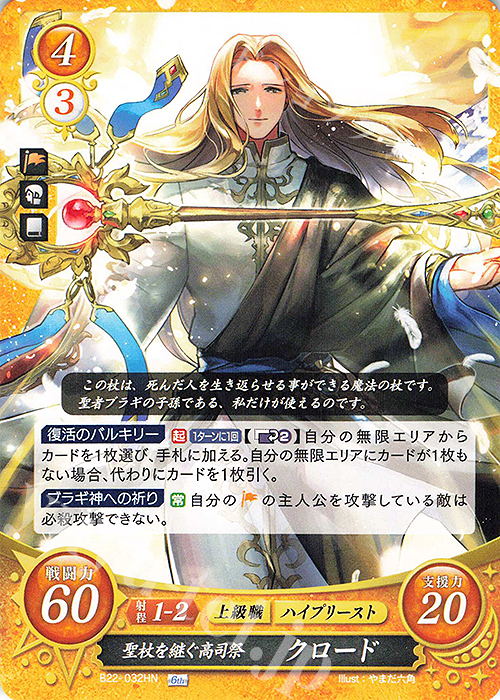 HN 聖杖を継ぐ高司祭 クロード | 販売 | [B22] 英雄たちの凱歌 | ファイアーエムブレム サイファ