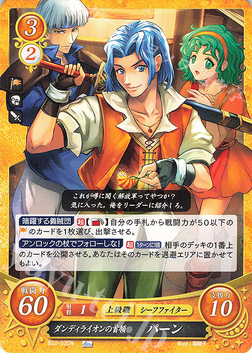 N ダンディライオンの首領 パーン | 販売 | [B22] 英雄たちの凱歌 | ファイアーエムブレム サイファ