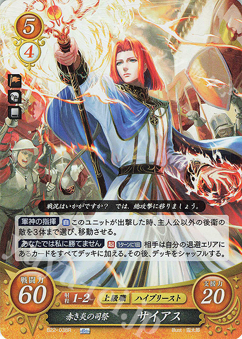 R 赤き炎の司祭 サイアス | 販売 | [B22] 英雄たちの凱歌 | ファイアーエムブレム サイファ