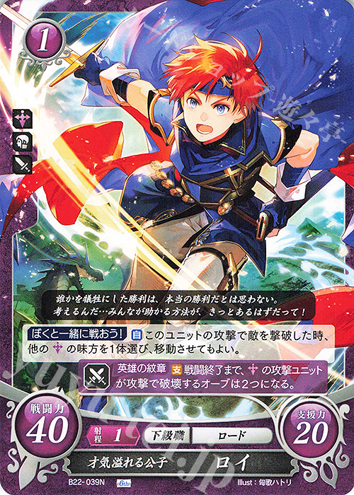 N 才気溢れる公子 ロイ | 販売 | [B22] 英雄たちの凱歌 | ファイアーエムブレム サイファ