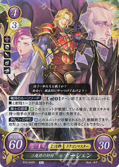 R 三竜将の奸将 ナーシェン | 販売 | [B22] 英雄たちの凱歌 | ファイアーエムブレム サイファ