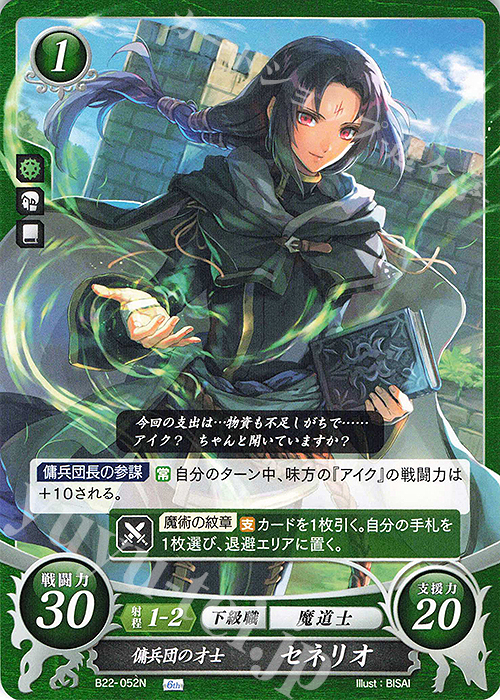 N 傭兵団の才士 セネリオ | 販売 | [B22] 英雄たちの凱歌 | ファイアーエムブレム サイファ