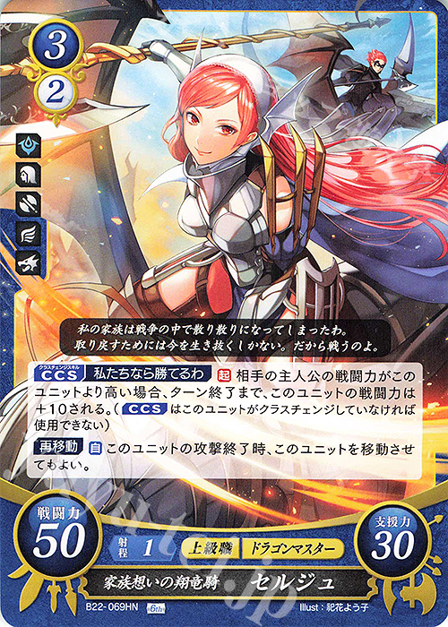 HN 家族想いの翔竜騎 セルジュ | 販売 | [B22] 英雄たちの凱歌 | ファイアーエムブレム サイファ