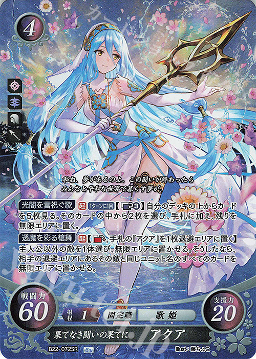 SR 果てなき闘いの果てに アクア | 販売 | [B22] 英雄たちの凱歌 | ファイアーエムブレム サイファ