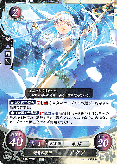N 透魔の歌姫 アクア | 販売 | [B22] 英雄たちの凱歌 | ファイアーエムブレム サイファ