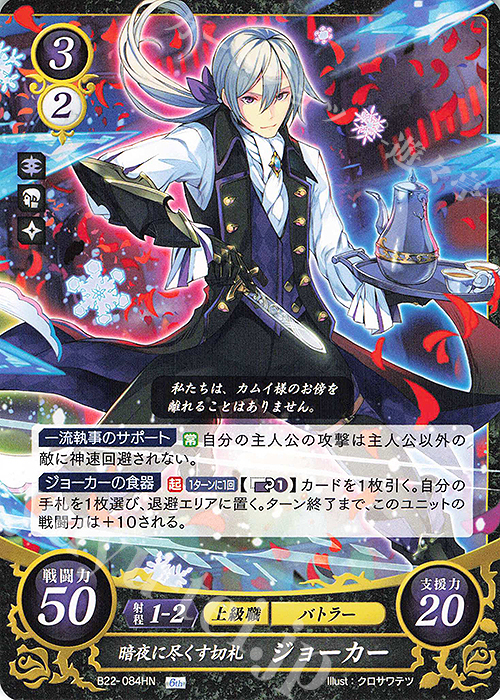 HN 暗夜に尽くす切札 ジョーカー | 販売 | [B22] 英雄たちの凱歌 | ファイアーエムブレム サイファ