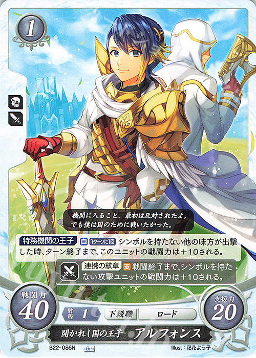 N 開かれし国の王子 アルフォンス | 販売 | [B22] 英雄たちの凱歌 | ファイアーエムブレム サイファ