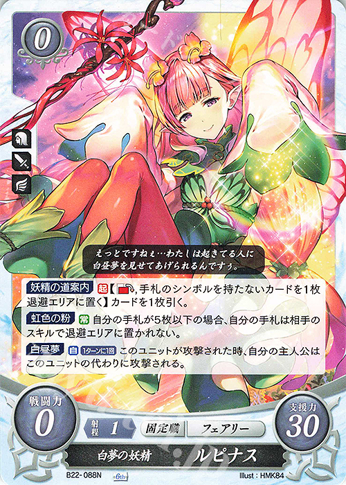 N 白夢の妖精 ルピナス | 販売 | [B22] 英雄たちの凱歌 | ファイアーエムブレム サイファ