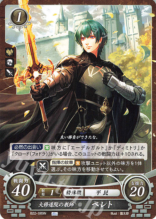 N 大修道院の教師 ベレト | 販売 | [B22] 英雄たちの凱歌 | ファイアーエムブレム サイファ