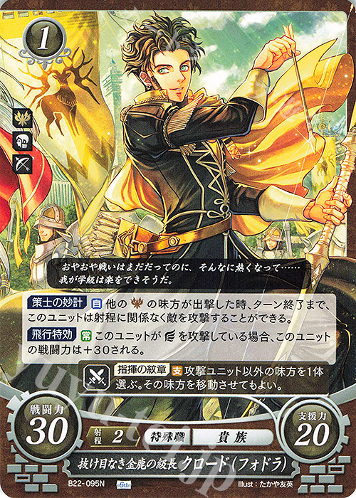 N 抜け目なき金鹿の級長 クロード（フォドラ） | 販売 | [B22] 英雄たちの凱歌 | ファイアーエムブレム サイファ