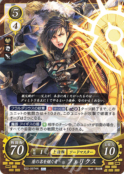 HN 盾の名を継ぐ者 フェリクス | 販売 | [B22] 英雄たちの凱歌 | ファイアーエムブレム サイファ