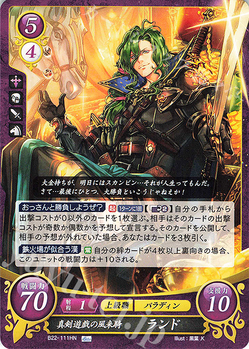 HN 真剣遊戯の風来騎 ランド | 販売 | [B22] 英雄たちの凱歌 | ファイアーエムブレム サイファ