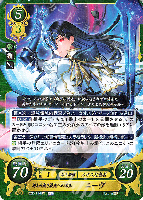 HN 終わり無き混沌への求知 ニーヴ | 販売 | [B22] 英雄たちの凱歌 | ファイアーエムブレム サイファ