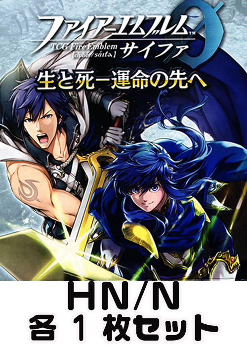 生と死-運命の先へ  HN/N各1枚セット