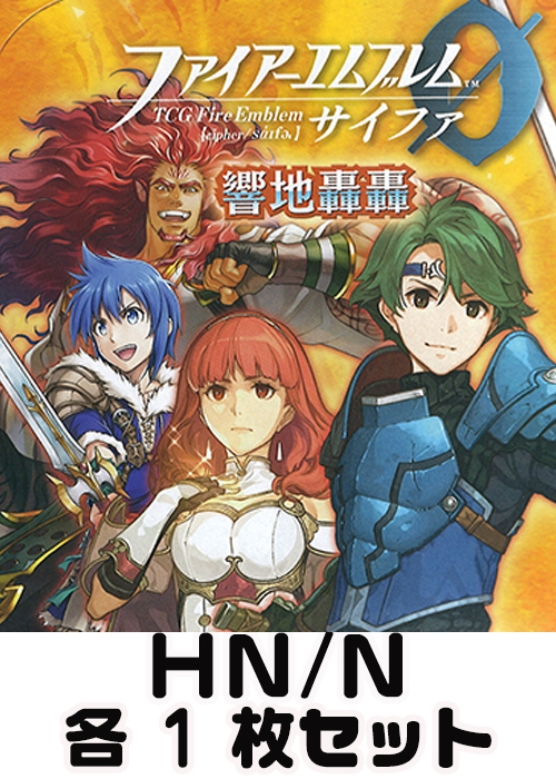 響地轟轟  HN/N各1枚セット