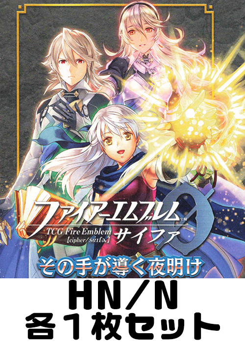 その手が導く夜明け HN/N各番号1枚セット