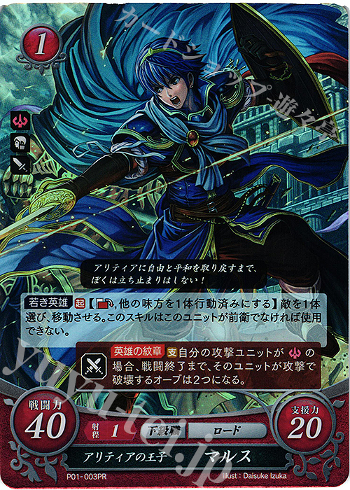 PR アリティアの王子 マルス | 販売 | [P01]〜[P10] | ファイアーエムブレム サイファ