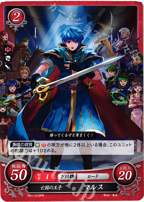 PR 亡国の王子 マルス | 販売 | [P01]〜[P10] | ファイアーエムブレム サイファ