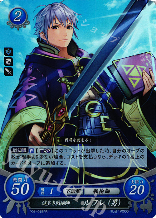PR 謎多き戦術師 ルフレ(男) | 買取 | [P01]〜[P10] | ファイアーエムブレム サイファ