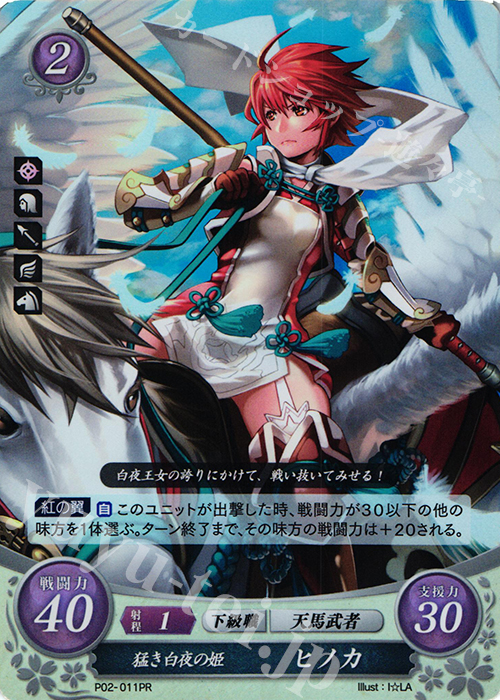 PR 猛き白夜の姫 ヒノカ | 販売 | [P01]〜[P10] | ファイアーエムブレム サイファ