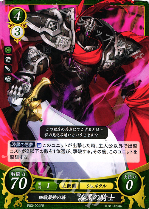 PR 四駿最強の将 漆黒の騎士 | 販売 | [P01]〜[P10] | ファイアーエムブレム サイファ