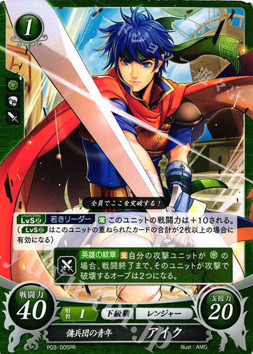 PR 傭兵団の青年 アイク | 買取 | [P01]〜[P10] | ファイアーエムブレム サイファ
