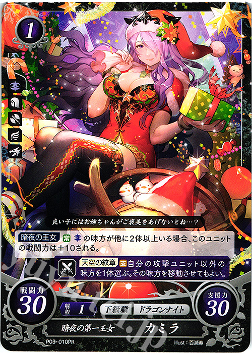 PR 暗夜の第一王女 カミラ | 買取 | [P01]〜[P10] | ファイアーエムブレム サイファ